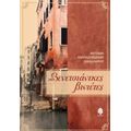 Βενετσιάνικες Βινιέτες - Αντωνία Πανταζοπούλου - Σακελλαρίου