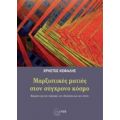 Μαρξιστικές Ματιές Στον Σύγχρονο Κόσμο - Χρήστος Κεφαλής