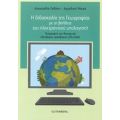 Η Διδασκαλία Της Γεωγραφίας Με Τη Βοήθεια Του Ηλεκτρονικού Υπολογιστή - Λία Γαλάνη