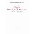 Παιδεία Και Πολιτειακή Αριστεία - Ιωάννης Γ. Καλογεράκος