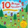 10 Μικρά Αρκουδάκια