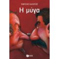 Η Μύγα - Παντελής Καλιότσος