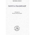 Χέντα Γκάμπλερ - Henrik Ibsen