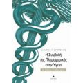 Η Σύμβολη Της Πληροφορικής Στην Υγεία - Δημήτρης Γ. Καπόπουλος