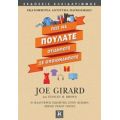 Πως Να Πουλάτε Οτιδήποτε Σε Οποιονδήποτε - Joe Girard