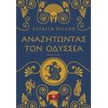 Αναζητώντας Τον Οδυσσέα - Patrick Dillon