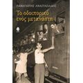 Το Οδοιπορικό Ενός Μετανάστη - Παναγιώτης Αναστασιάδης
