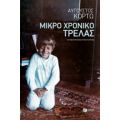 Μικρό Χρονικό Τρέλας - Αύγουστος Κορτώ