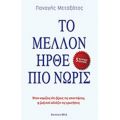 Το Μέλλον Ήρθε Πιο Νωρίς - Παναγής Μεταξάτος