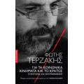 Για Τα Κοινωνικά Κινήματα Και Το Κράτος - Φώτης Τερζάκης