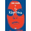 Τα Κορίτσια - Emma Cline