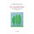 Τα Διαβατικά - Σωτήρης Μανωλόπουλος