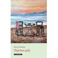 Περίπου Μαζί - Κώστας Κορδεράς