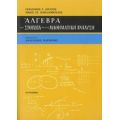 Άλγεβρα Και Στοιχεία Από Τη Μαθηματική Ανάλυση - Γεράσιμος Γ. Λεγάτος