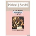 Τι Δεν Μπορεί Να Αγοράσει Το Χρήμα - Michael J. Sandel