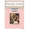 Τι Δεν Μπορεί Να Αγοράσει Το Χρήμα - Michael J. Sandel