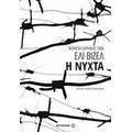 Η Νύχτα - Ελί Βιζέλ