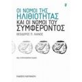 Οι Νόμοι Της Ηλιθιότητας Και Οι Νόμοι Του Συμφέροντος - Θεόδωρος Π. Λιανός