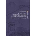 Η Ορεσίβια Ποιητική Μνήμη Του Τάσου Πορφύρη - Αλέξης Ζήρας