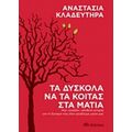 Τα Δύσκολα Να Τα Κοιτάς Στα Μάτια - Αναστασία Κλαδευτήρα