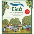 Η Ελιά Και Το Υγρό Χρυσάφι - Ελένη Βουδούρη