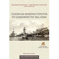 Γλωσσική Και Κοινοτική Ετερότητα Στη Δωδεκάνησο Του 20ού Αιώνα - Συλλογικό έργο