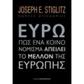 Ευρώ: Πώς Ένα Κοινό Νόμισμα Απειλεί Το Μέλλον Της Ευρώπης - Joseph E. Stiglitz