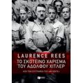Το Σκοτεινό Χάρισμα Του Αδόλφου Χίτλερ - Laurence Rees