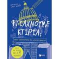 Φτιάχνουμε Κτίρια; - Σάρα Χερστ