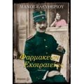 Φαρμακείον Εκστρατείας - Μάνος Ελευθερίου