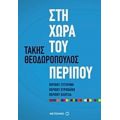 Στη Χώρα Του Περίπου - Τάκης Θεοδωρόπουλος