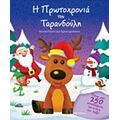 Η Πρωτοχρονιά Του Ταρανδούλη