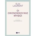 Οι Οικονομικοί Μας Μύθοι - Éloi Laurent