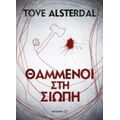 Θαμμένοι Στη Σιωπή - Tove Alsterdal