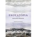 Εκουατόρια - Μιχάλης Μοδινός