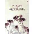 Τα Πάθη Στη Λογοτεχνία - Συλλογικό έργο