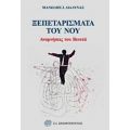 Ξεπεταρίσματα Του Νου - Μανώλης Ι. Διαλυνάς