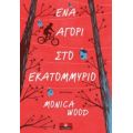 Ένα Αγόρι Στο Εκατομμύριο - Monica Wood