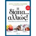 Η Δίαιτα... Αλλιώς! - Άννα Μαρία Παπίρη