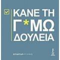 Κάνε Τη Γ*αμωδουλειά - Λόρις Λίμπερτς