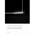 Πράξη Εξαφάνισης - Σταύρος Σταυρόπουλος