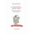 Ω Λισαβόνα, Σπίτι Μου! - Fernando Pessoa