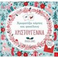 Χρωματίζω Κάρτες Και Φακέλους: Χριστούγεννα