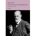 Ψυχοπαθολογία Της Καθημερινής Ζωής - Sigmund Freud