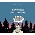 Αρνητικοί Συσχετισμοί