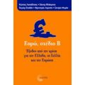 Ευρώ, Σχέδιο Β - Συλλογικό έργο