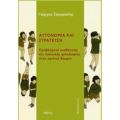 Αυτονομία Και Στράτευση - Γιώργος Σαγκριώτης