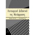 Λειτουργική Διδακτική Της Μετάφρασης - Παναγιώτης Ι. Κελάνδριας