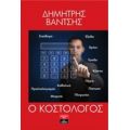 Ο Κοστολόγος - Δημήτρης Βάντσης