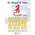 Άλλαξε Τις Σκέψεις Σου, Άλλαξε Τη Ζωή Σου - Wayne W. Dyer